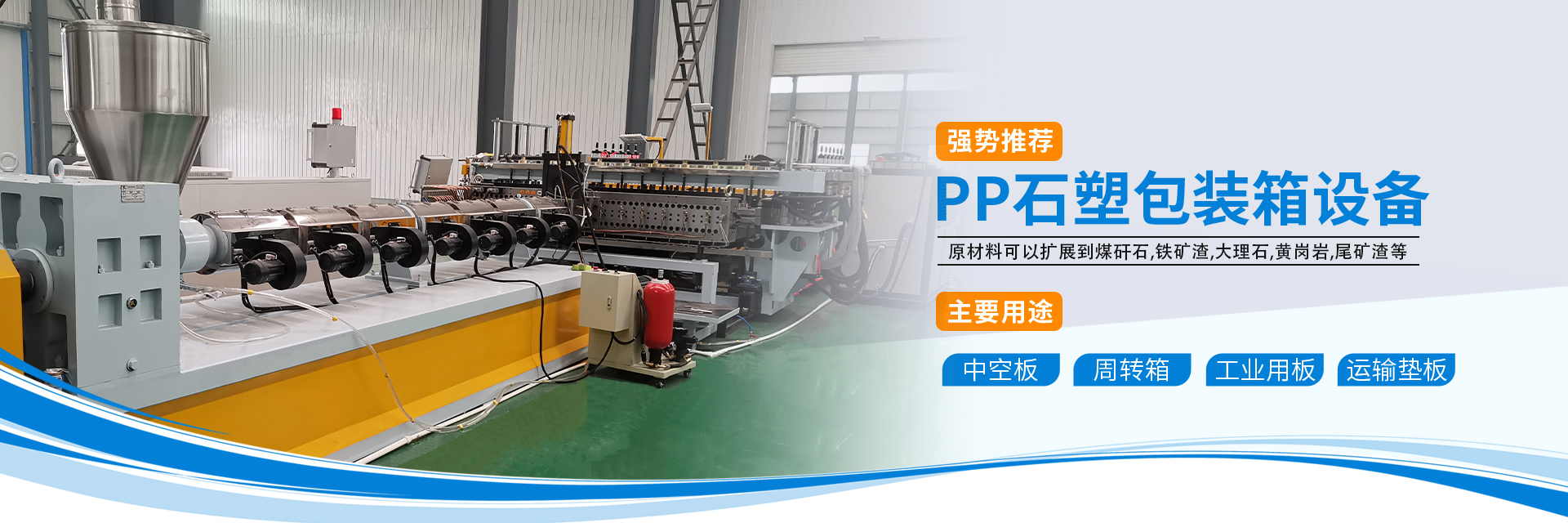 PP hollow grid sheet production line